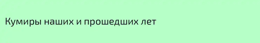 Кумиры наших и прошедших лет 